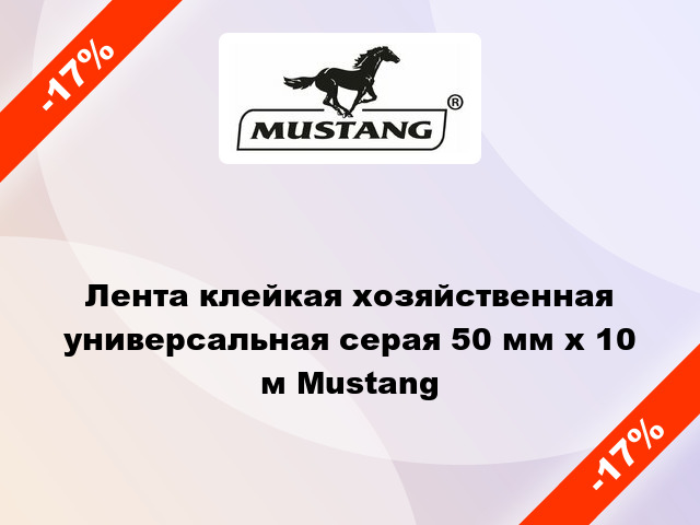 Лента клейкая хозяйственная универсальная серая 50 мм х 10 м Mustang