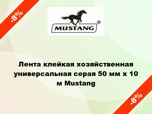 Лента клейкая хозяйственная универсальная серая 50 мм х 10 м Mustang