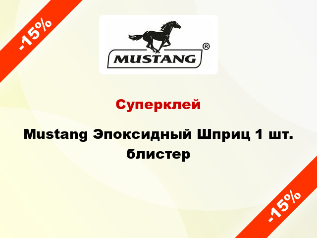 Суперклей Mustang Эпоксидный Шприц 1 шт. блистер