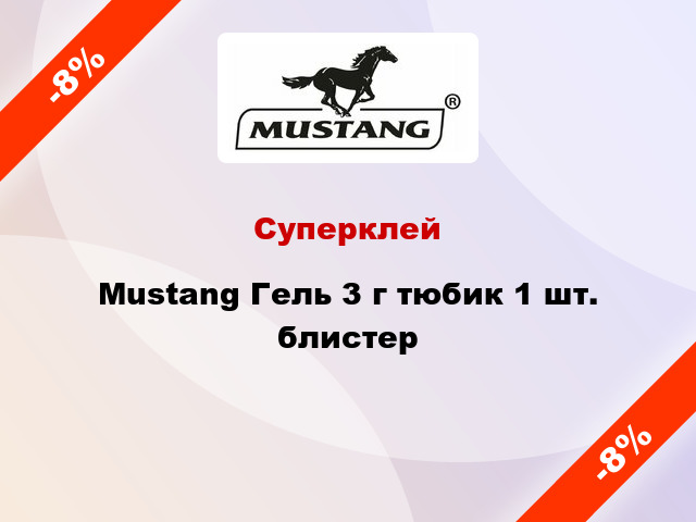 Суперклей Mustang Гель 3 г тюбик 1 шт. блистер