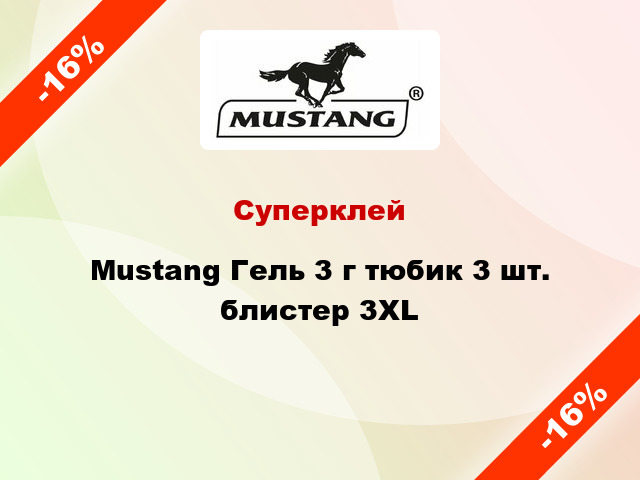 Суперклей Mustang Гель 3 г тюбик 3 шт. блистер 3XL