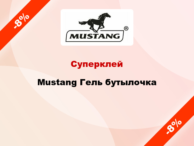 Суперклей Mustang Гель бутылочка