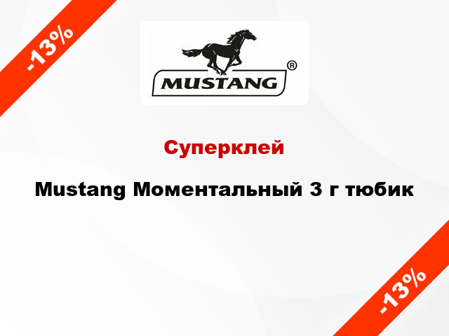 Суперклей Mustang Моментальный 3 г тюбик