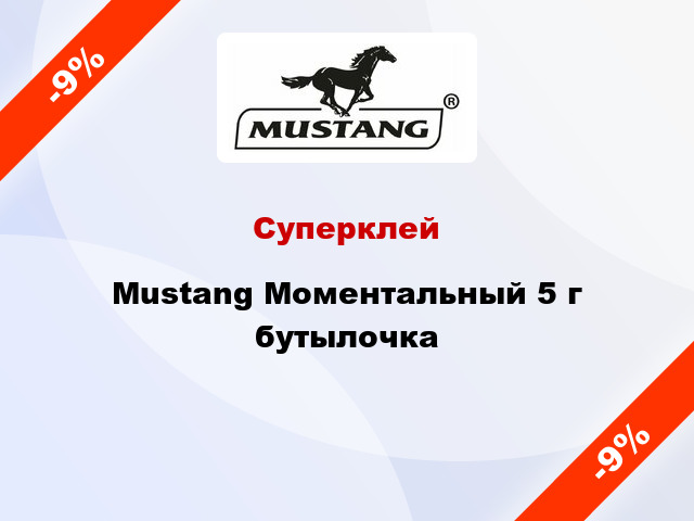 Суперклей Mustang Моментальный 5 г бутылочка