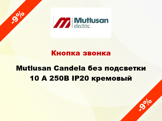 Кнопка звонка Mutlusan Candela без подсветки 10 А 250В IP20 кремовый