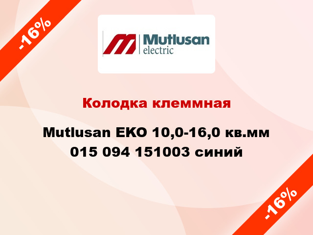 Колодка клеммная Mutlusan EKO 10,0-16,0 кв.мм 015 094 151003 синий