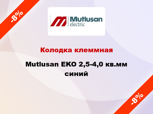 Колодка клеммная Mutlusan EKO 2,5-4,0 кв.мм синий