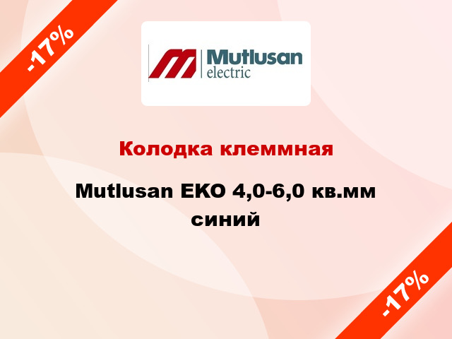 Колодка клеммная Mutlusan EKO 4,0-6,0 кв.мм синий