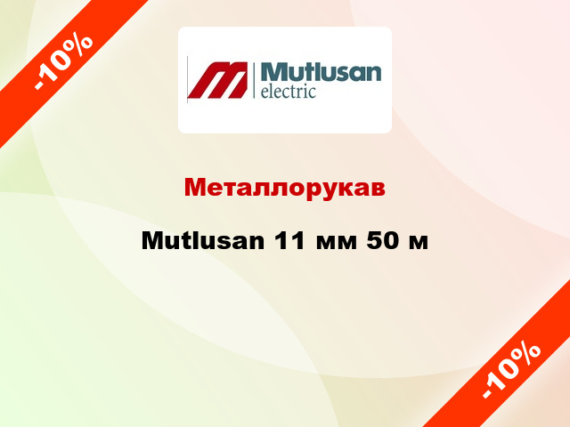 Металлорукав Mutlusan 11 мм 50 м