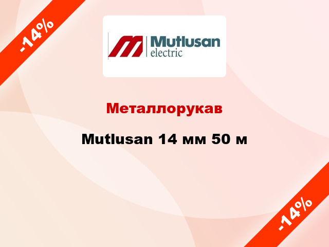 Металлорукав Mutlusan 14 мм 50 м