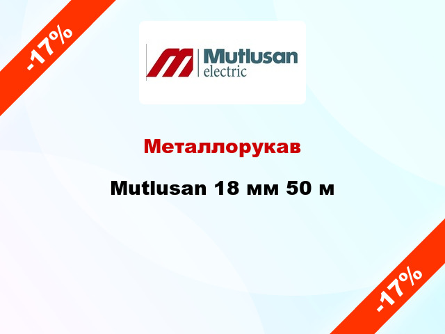 Металлорукав Mutlusan 18 мм 50 м