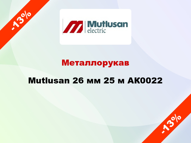 Металлорукав Mutlusan 26 мм 25 м АК0022