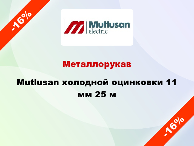 Металлорукав Mutlusan холодной оцинковки 11 мм 25 м