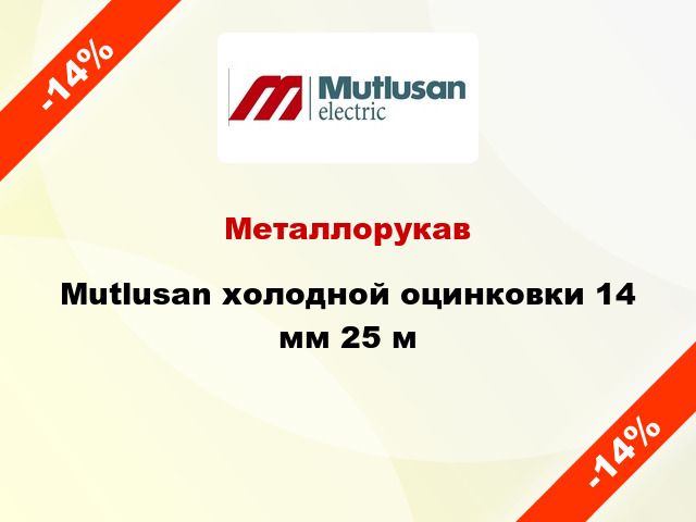 Металлорукав Mutlusan холодной оцинковки 14 мм 25 м