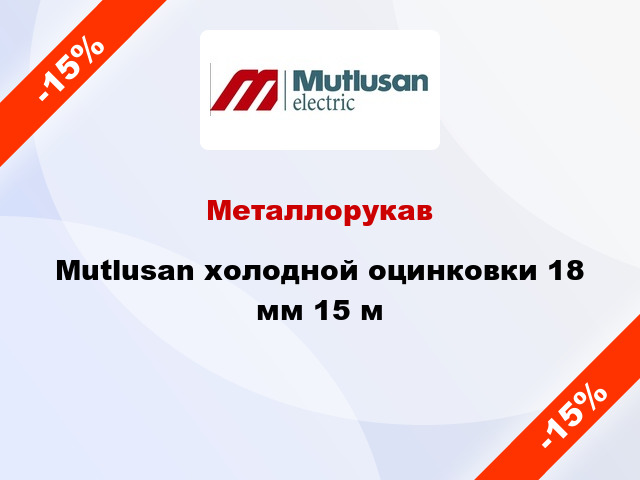 Металлорукав Mutlusan холодной оцинковки 18 мм 15 м