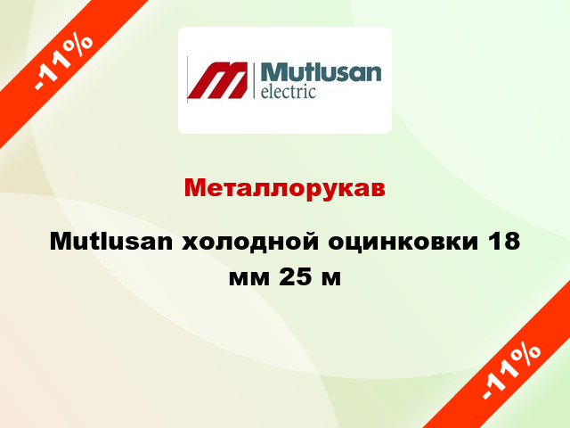 Металлорукав Mutlusan холодной оцинковки 18 мм 25 м