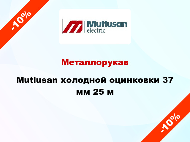 Металлорукав Mutlusan холодной оцинковки 37 мм 25 м