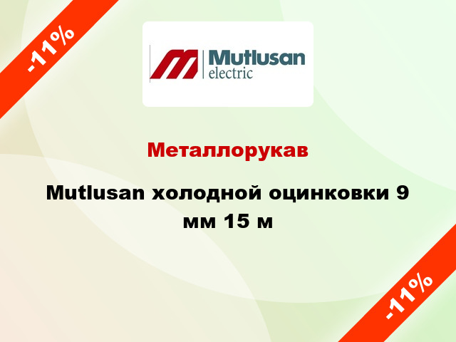 Металлорукав Mutlusan холодной оцинковки 9 мм 15 м