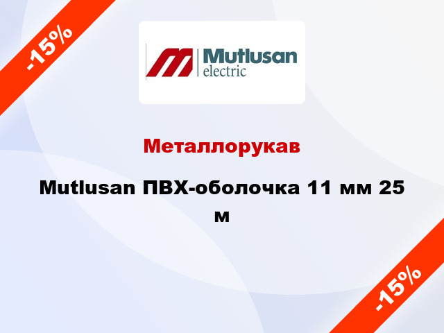 Металлорукав Mutlusan ПВХ-оболочка 11 мм 25 м