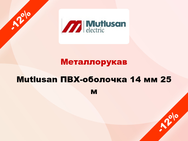 Металлорукав Mutlusan ПВХ-оболочка 14 мм 25 м