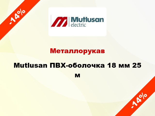 Металлорукав Mutlusan ПВХ-оболочка 18 мм 25 м