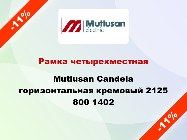 Рамка четырехместная Mutlusan Candela горизонтальная кремовый 2125 800 1402