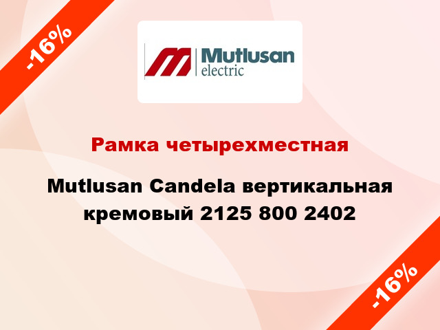 Рамка четырехместная Mutlusan Candela вертикальная кремовый 2125 800 2402