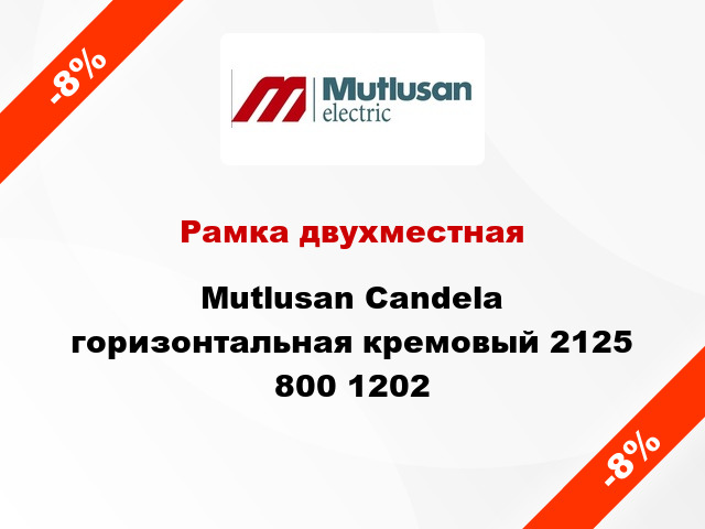 Рамка двухместная Mutlusan Candela горизонтальная кремовый 2125 800 1202