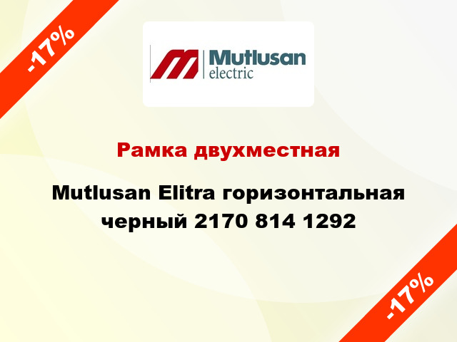 Рамка двухместная Mutlusan Elitra горизонтальная черный 2170 814 1292