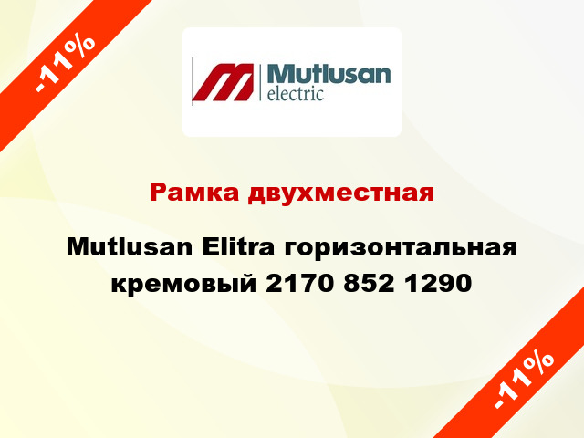 Рамка двухместная Mutlusan Elitra горизонтальная кремовый 2170 852 1290