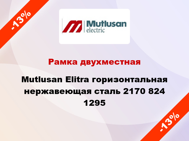 Рамка двухместная Mutlusan Elitra горизонтальная нержавеющая сталь 2170 824 1295