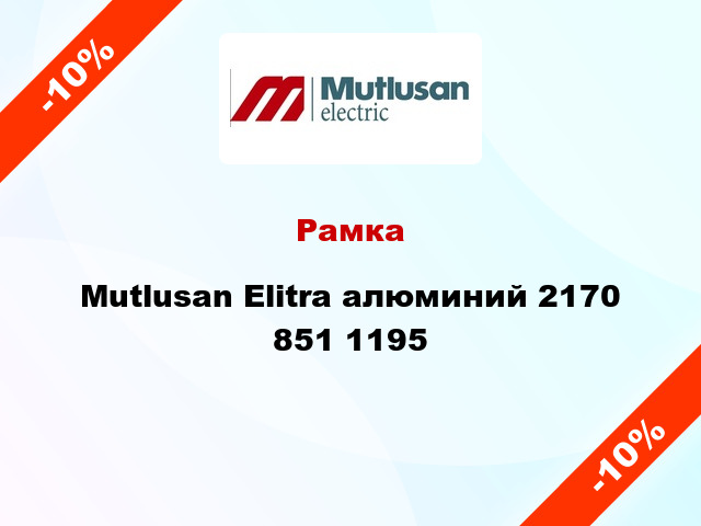 Рамка Mutlusan Elitra алюминий 2170 851 1195