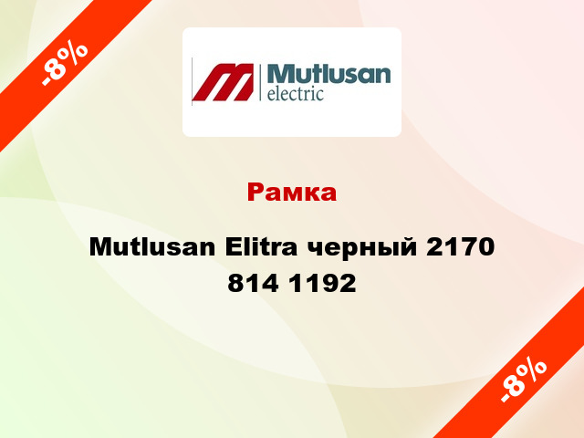 Рамка Mutlusan Elitra черный 2170 814 1192