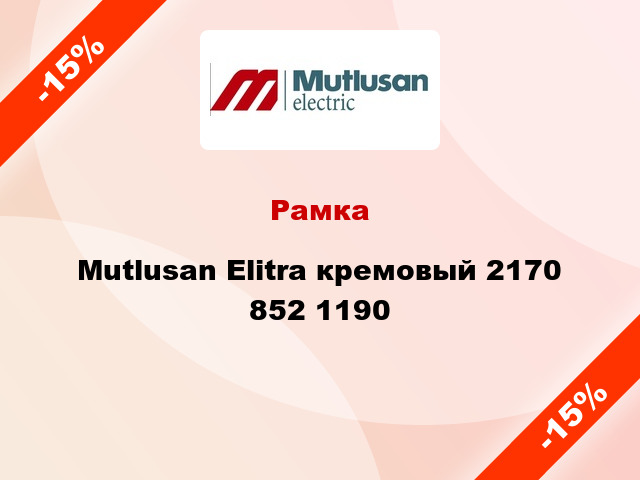 Рамка Mutlusan Elitra кремовый 2170 852 1190