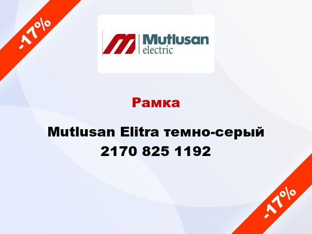 Рамка Mutlusan Elitra темно-серый 2170 825 1192