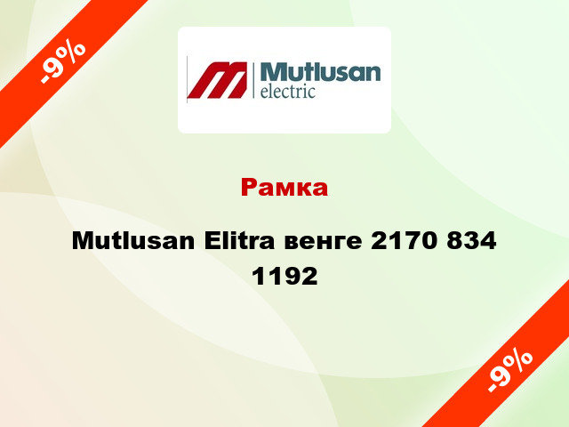 Рамка Mutlusan Elitra венге 2170 834 1192