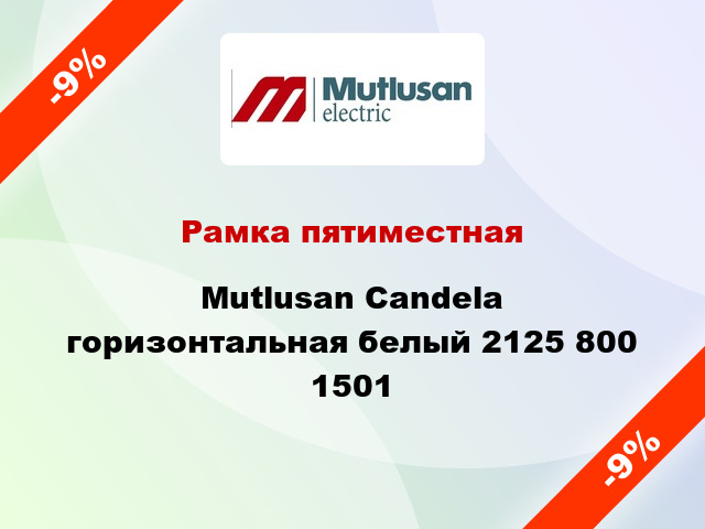 Рамка пятиместная Mutlusan Candela горизонтальная белый 2125 800 1501