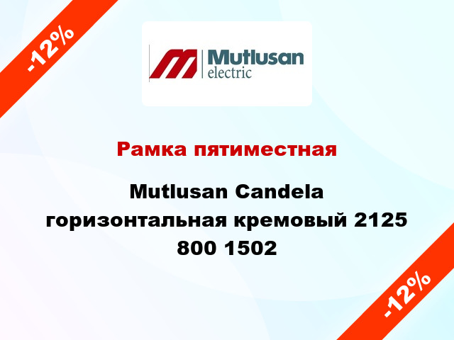 Рамка пятиместная Mutlusan Candela горизонтальная кремовый 2125 800 1502