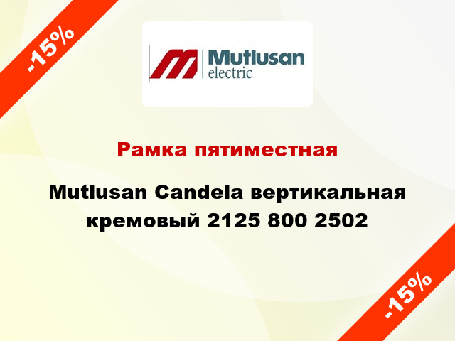 Рамка пятиместная Mutlusan Candela вертикальная кремовый 2125 800 2502