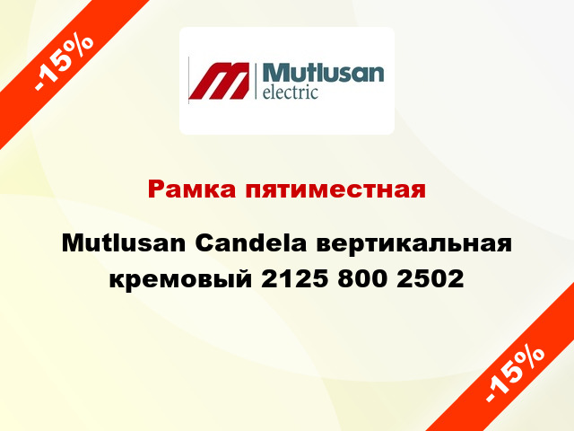 Рамка пятиместная Mutlusan Candela вертикальная кремовый 2125 800 2502