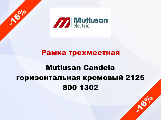 Рамка трехместная Mutlusan Candela горизонтальная кремовый 2125 800 1302