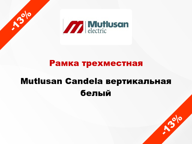 Рамка трехместная Mutlusan Candela вертикальная белый