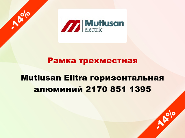 Рамка трехместная Mutlusan Elitra горизонтальная алюминий 2170 851 1395