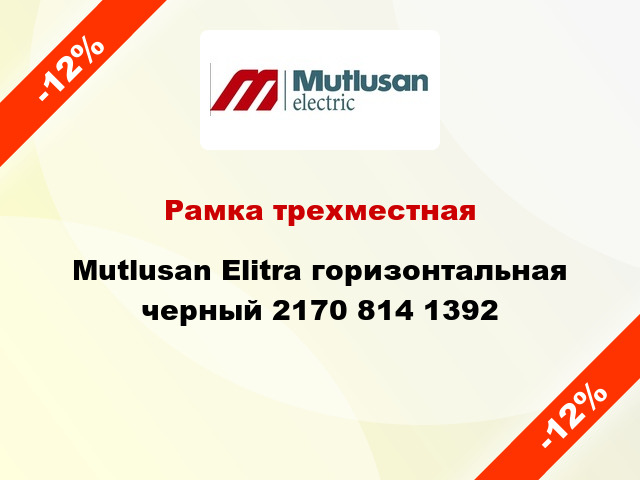 Рамка трехместная Mutlusan Elitra горизонтальная черный 2170 814 1392