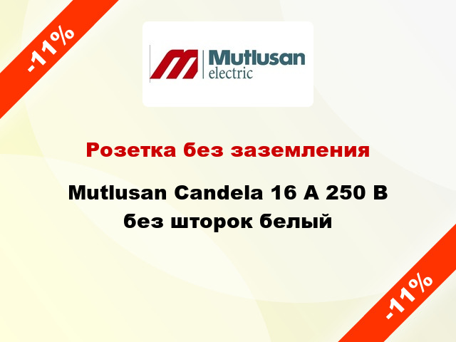 Розетка без заземления Mutlusan Candela 16 А 250 В без шторок белый