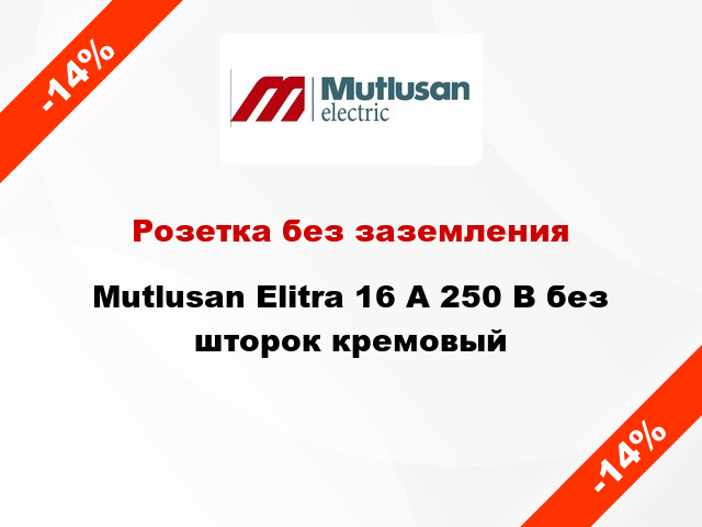 Розетка без заземления Mutlusan Elitra 16 А 250 В без шторок кремовый