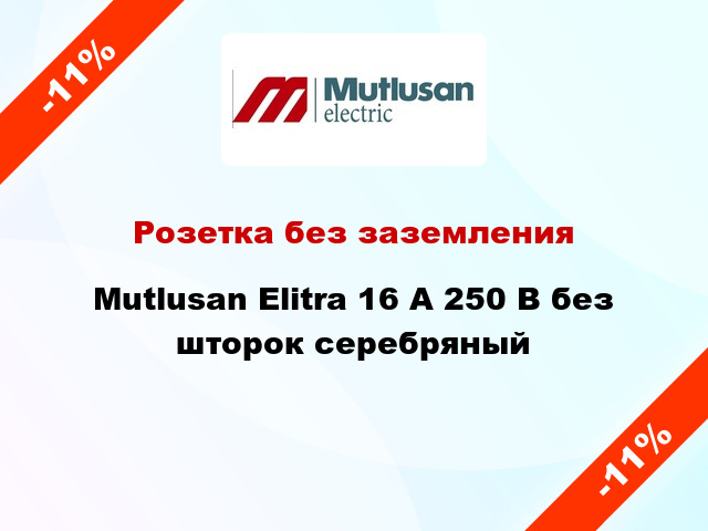 Розетка без заземления Mutlusan Elitra 16 А 250 В без шторок серебряный