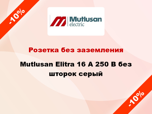 Розетка без заземления Mutlusan Elitra 16 А 250 В без шторок серый