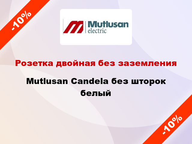 Розетка двойная без заземления Mutlusan Candela без шторок белый