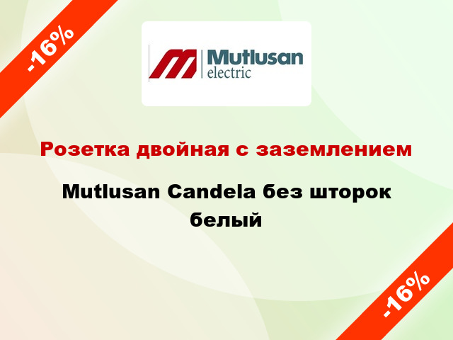 Розетка двойная с заземлением Mutlusan Candela без шторок белый